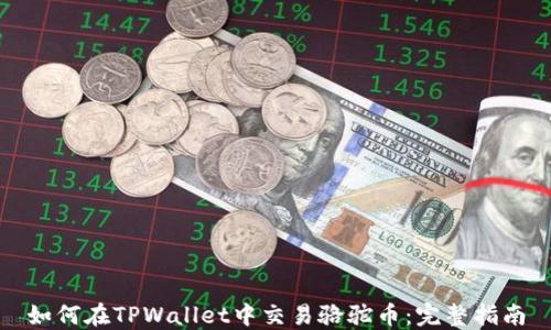 
如何在TPWallet中交易骆驼币：完整指南