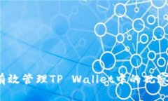 如何有效管理TP Wallet中的观察钱包？