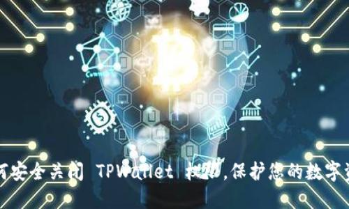 如何安全关闭 TPWallet 权限，保护您的数字资产
