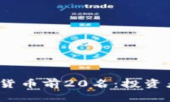 2023年最新加密货币前20名：投资者必看分析与趋