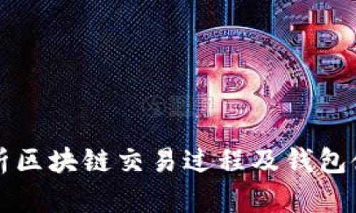全面解析区块链交易过程及钱包使用指南