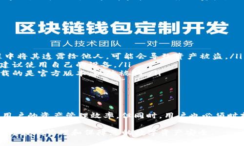 TP钱包（TP Wallet）是一款支持多种区块链资产管理的钱包应用。导入私钥是指用户通过输入自己的私钥来恢复或访问之前创建的数字资产钱包。下面解释一下 TP 钱包导入私钥的含义以及相关注意事项。

### 什么是私钥？

私钥是一串字符，它可以让用户完全控制与之关联的区块链资产。只有拥有私钥，用户才能进行转账、交易等操作。因此，私钥的安全性尤为重要，任何人只要获得了你的私钥，就可以获取你的所有资产。

### 为什么要导入私钥？

导入私钥的主要原因有几个：
ul
  listrong恢复钱包：/strong如果用户在其他设备上或通过其他钱包应用创建了钱包，可以通过导入私钥将其资产转移到TP钱包中。/li
  listrong多设备管理：/strong用户可能希望在不同设备上使用同一个钱包，导入私钥能够实现在多台设备上的资产管理。/li
  listrong钱包迁移：/strong用户可能对钱包的界面或功能不满意，希望切换到TP钱包。导入私钥可以避免重新购买或转移资产的麻烦。/li
/ul

### 如何导入私钥？

导入私钥的过程相对简单，通常包括以下几个步骤：
ol
  listrong下载和安装TP钱包：/strong首先，确保在你的手机或电脑上安装最新版本的TP钱包应用。/li
  listrong打开TP钱包并选择“导入钱包”：/strong在应用的主界面，通常可以找到“导入钱包”或“恢复钱包”的选项。/li
  listrong输入私钥：/strong按照提示输入你的私钥。在这一步，请务必确保输入信息的正确性，避免输入错误导致无法访问钱包。/li
  listrong确认并完成：/strong在确认私钥无误后，点击确认或完成，钱包将自动导入，用户就可以查看和管理相应的资产。/li
/ol

### 导入私钥的风险

尽管导入私钥的过程很简单，但以下几个风险是用户需要特别注意的：
ul
  listrong私钥泄露：/strong任何时候，都要确保你的私钥安全。如果在导入过程中将其透露给他人，可能会导致资产被盗。/li
  listrong设备安全：/strong使用公共或不可信的设备导入私钥存在安全风险，建议使用自己的设备。/li
  listrong假冒钱包应用：/strong市场上有许多假冒的钱包应用，用户应确保下载的是官方版本，以防被骗。/li
/ul

### 总结

导入私钥是使用TP钱包管理数字资产的重要操作，而掌握这一过程可以有效提高用户的资产管理效率。但同时，用户也必须时刻保持警惕，确保私钥的安全性，以保护自己的资产不被盗用。

欲了解更多关于 TP 钱包导入私钥的信息或方法，请继续关注我们的更新，帮助您更好地管理和保障您的数字资产安全。