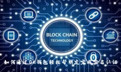 如何通过OK钱包轻松帮朋友完成实名认证