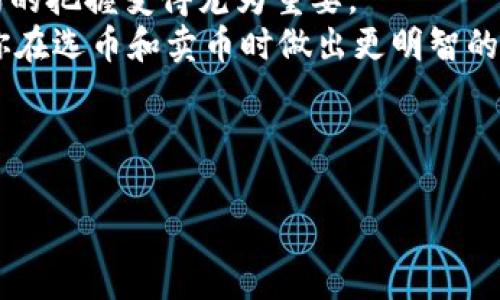 baioti加密货币钱包怎么卖币？简单易懂的指南/baioti
加密货币, 卖币, 钱包, 交易/guanjianci

引言：加密货币钱包的作用
随着区块链技术的崛起，加密货币已经成为一种新兴的投资方式。然而，如何安全地存储和交易这些数字资产，依然是许多用户面临的挑战。在众多工具中，加密货币钱包是必不可少的，它不仅保障了用户的资产安全，还提供了便捷的交易方式。

第一部分：了解加密货币钱包
加密货币钱包可以分为热钱包和冷钱包。热钱包是连接互联网的，适合频繁交易；而冷钱包则是离线使用，更安全，但不适合随时交易。
在我们讨论如何卖币之前，首先要明确你正在使用哪种类型的钱包。热钱包通常会提供直接交易的功能，而冷钱包则可能需要通过其他平台进行卖出操作。

第二部分：选择合适的交易平台
在卖出加密货币之前，你需要选择一个合适的交易平台。常见的交易平台包括币安、火币网等。选择一个安全、口碑良好的平台是至关重要的。
在选择平台时，可以考虑以下几点：
ul
    li平台的安全性/li
    li交易费用/li
    li支持的加密货币种类/li
    li用户体验和技术支持/li
/ul

第三部分：将加密货币从钱包转移到交易平台
一旦决定好交易平台，下一步就是将你的加密货币从钱包转移到交易平台上进行卖出。这一步骤需要一定的技术知识，但不要担心，我将一步一步指引你。
首先，登陆你选择的交易平台，找到“充值”或“存款”选项，选择你将要转移的加密货币。平台会提供一个地址，复制这个地址。
然后，打开你的加密货币钱包，将你想要卖出的币发送到刚才复制的地址。在这一步，确保地址的准确性。稍后，你可能需要支付一定的网络交易费用。

第四部分：进行交易
在你的加密货币成功转入交易平台后，便可以开始卖币的操作了。一般来说，交易平台会提供简单明了的卖出界面，你只需输入想要卖出的数量，系统会自动计算出你将获得的法定货币或其他加密货币的金额。
值得注意的是，不同于传统金融市场，加密货币市场是24小时开放的，因此，你可以随时进行交易。但市场的波动性也意味着，你需要时刻关注行情，以便选择最佳的卖出时机。

第五部分：完成交易与提取资金
交易完成后，资金将会显示在你的交易账户中。此时，你可以选择将其提取到你的银行账户或其他支付方式。在提取资金之前，一定要了解交易平台的提现政策和支付方式，确保过程顺畅。

总结：掌握卖币的技巧
以上就是加密货币钱包卖币的基本步骤。从选择交易平台、将币转移到平台、进行交易，到最后提取资金，每一步都需要小心翼翼。
在操作过程中，保持对市场动态的关注，了解各种交易策略，将有助于你实现更好的交易效果。祝你在加密货币的世界中取得成功！

---

根据这个大纲，接下来的内容将详细扩展每个部分，并深入探讨加密货币的市场背景和用户心理等内容。请注意，这个内容大纲提供了一个基本框架，详细内容将围绕大纲添加2700个字以上的文本，强调深入分析与实用技巧。由于篇幅限制，具体的逐段写作将需要分配和调整，以下是一个示例段落的扩展：

---

加密货币市场简介
在深入探讨如何卖币之前，我们首先应了解加密货币市场的发展背景。自比特币在2009年问世以来，加密货币市场经历了爆炸式的增长，吸引了众多投资者的目光。越来越多的数字货币如以太坊、瑞波币等相继推出，形成了一个庞大的生态系统。
除了投资外，加密货币还引入了智能合约、去中心化金融等创新技术，这使得越来越多的行业也开始探索将加密货币纳入其业务流程。随着人们对加密货币的认知增强，相关的交易需求也大幅上升，卖币的需求随之而生。
在此背景下，用户对如何安全且高效地管理和交易他们的加密货币的需求不断增加。这使得对交易平台的选择、钱包的使用以及市场动向的把握变得尤为重要。
因此，在卖币的过程中，掌握一些市场基础知识，会让你的交易经验更加顺畅。比如，了解不同加密货币的特点和未来发展潜力，可以帮助你在选币和卖币时做出更明智的决策。

--- 

要完成2700字的内容，将需要进一步细化每个部分，并加入更多实例、用户故事和市场分析等，以丰富内容的层次感和可读性。