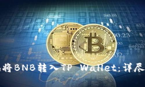 如何安全高效地将BNB转入TP Wallet：详尽指南与注意事项