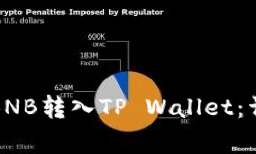 如何安全高效地将BNB转入TP Wallet：详尽指南与注意事项
