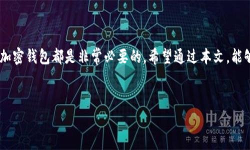    如何在手机上快速下载安装加密钱包，保障你的数字资产安全  / 

 guanjianci  加密钱包, 手机安装, 数字资产, 安全保障  /guanjianci 

 导言：为什么选择加密钱包？ 
 在当今数字化时代，加密货币的崛起让越来越多的人开始关注如何安全地管理和存储他们的虚拟资产。加密钱包不仅能存储你的数字货币，还能帮助你有效地进行交易、查看余额以及管理资产。本文将详细介绍如何在手机上快速下载安装加密钱包，确保你的数字资产安全无忧。 

 一、加密钱包的种类与选择 
 加密钱包主要分为热钱包和冷钱包两大类。热钱包通常是在线钱包，便于访问和交易，但相对于冷钱包来说，其安全性较低；冷钱包则是离线存储设备，安全性极高，但不够便捷。 
 对于大多数普通用户来说，热钱包是首选。我们将着重介绍如何在手机上下载安装热钱包。 

 二、下载安装加密钱包的准备工作 
 在手机上安装加密钱包前，你需要进行一些准备工作。首先，确保你的手机系统是最新版本，这样可以避免兼容性问题。其次，选择一个声誉良好的加密钱包，这里推荐几个知名的热钱包应用，包括 Coinbase、Trust Wallet 和 BitPay 等。 
 进入应用商店，查看用户评价及评分，确保你选择的钱包是稳定且安全的。 

 三、下载安装加密钱包的步骤 
 1. **搜索应用**：在你的手机应用商店中（如 Apple App Store 或 Google Play Store），输入你选择的加密钱包名称进行搜索。 
 2. **下载应用**：找到应用后，点击“下载”或“安装”按钮，开始下载。下载过程可能需要数分钟，具体取决于你的网络速度。 
 3. **安装应用**：下载完成后，系统会自动提示你安装应用，依照提示完成安装。 
 4. **注册账户**：打开应用，按照界面的指引填写必要信息进行注册。确保提供有效的电子邮件地址，并设置强密码以保障账户安全。 
 5. **备份恢复短语**：在注册过程中，应用会提供一个备份恢复短语，这个短语非常重要，它能帮助你在丢失或换手机时恢复钱包。因此，请务必将其保存到安全的地方。 

 四、如何确保钱包安全？ 
 钱包的安全性是所有用户最关心的问题之一。为了确保你的数字资产安全，建议采取以下措施： 
 - **启用双重认证**：许多钱包提供双重认证功能，增加了安全层级。 
 - **定期更新应用**：保持应用的最新版本，不仅可以享受新功能，还能修复安全漏洞。 
 - **注意网络安全**：尽量避免在公共 Wi-Fi 网络下进行交易，使用自己的安全网络连接。 
 - **定期备份**：定期备份你的钱包信息，并将备份存储在安全的地方。 

 五、使用加密钱包的基本操作 
 下载安装好加密钱包后，用户需要了解一些基本操作。 
 **接收和发送加密货币**：在钱包界面，你会看到“接收”和“发送”选项。接收时，生成或获取你的钱包地址；发送时，将欲发送的金额输入目标钱包地址，并确认交易。 
 **交易记录查询**：大多数钱包提供交易历史记录，你可以随时查看自己的所有交易。 

 六、总结与未来展望 
 随着加密货币的普及，加密钱包将成为每位数字资产拥有者的重要工具。无论是交易还是存储，选择一个安全可靠的加密钱包都是非常必要的。希望通过本文，能够帮助你顺利下载安装并安全使用加密钱包，保护你的数字资产。 
 在未来，随着技术的不断演进，加密钱包的安全性和易用性也会逐步提升，让我们共同期待这一安全生态的建立。 

 我们期望，本文能够帮助到你，确保你的数字资产安全，享受愉快的数字货币交易体验。 