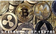 如何有效找回TPWallet资产：专家分步指导