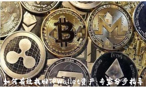 
如何有效找回TPWallet资产：专家分步指导