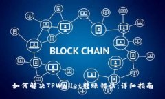 如何解决TPWallet转账错误：详细指南