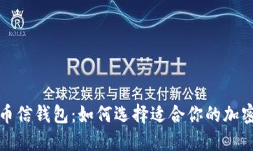 TP钱包与币信钱包：如何选择适合你的加密货币钱包