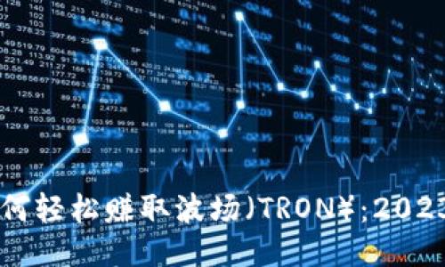 TPWallet如何轻松赚取波场（TRON）：2023年新手指南