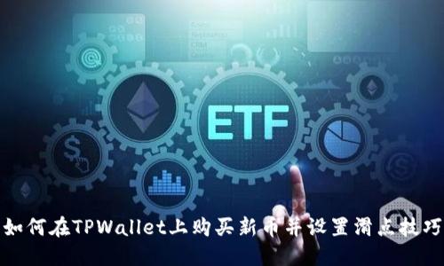 如何在TPWallet上购买新币并设置滑点技巧