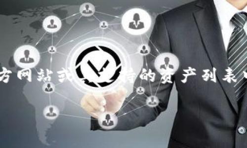 TPWallet 目前支持多种数字货币和代币，包括一些主要的区块链项目和资产。至于 AR 币（Arweave 的代币），您可以在 TPWallet 官方网站或其支持的资产列表中找到相关信息。由于不同的钱包可能会有不同的支持资产情况，建议您直接查看 TPWallet 的官方更新或社区公告，以获取最新的信息。

如果您在寻找特定币种的支持情况，建议直接在 TPWallet 进行搜索，或者在钱包的设置和资产管理部分查看可添加或管理的代币列表。