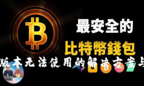 TPWallet最新版本无法使用的解决方案与常见问题解答