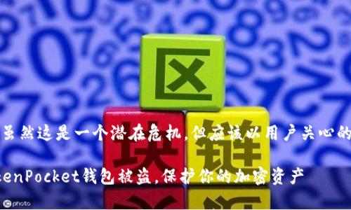 冷静思考另一个，虽然这是一个潜在危机，但应该以用户关心的解决方案为导向。

如何有效防止TokenPocket钱包被盗，保护你的加密资产