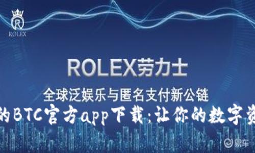 安全快速的BTC官方app下载：让你的数字资产更安心