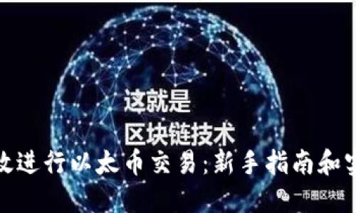 如何高效进行以太币交易：新手指南和实用策略