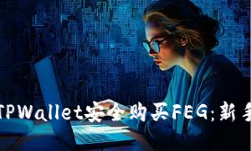 如何通过TPWallet安全购买FEG：新手必看攻略