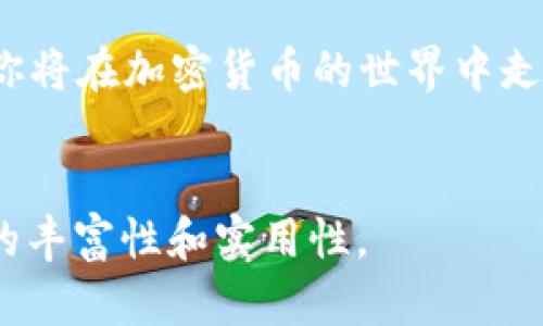  tuku如何将欧易资产转到TPWallet币安链？操作详解与风险提示/tuku
 guanjianci欧易, TPWallet, 币安链, 转账流程/guanjianci

### 大纲

1. **引言**
   - 介绍欧易和TPWallet的基本概念
   - 说明为什么用户需要进行资产转移
   - 预告本文将提供详细的转账步骤

2. **第1步：准备工作**
   - 注册和登录欧易账户
   - 注册和登录TPWallet账户
   - 确认币安链的支持

3. **第2步：获取币安链地址**
   - 如何在TPWallet中找到币安链地址
   - 确保地址的正确性及网络类型的选择

4. **第3步：在欧易上进行提币操作**
   - 选择要转移的资产类型
   - 填写提币地址及金额
   - 描述交易的手续费和时间
   - 确认提币请求

5. **第4步：在TPWallet中确认收款**
   - 观察交易记录
   - 如何查看资产到账情况
   - 处理可能出现的问题

6. **风险提示与安全建议**
   - 提醒用户注意的潜在风险
   - 如何保护资产的安全性
   - 常见误区和解决方法

7. **总结**
   - 重申转账的重要性和步骤
   - 鼓励用户进行练习

---

### 内容主体

引言
随着加密货币市场的蓬勃发展，越来越多的用户选择通过不同平台管理他们的数字资产。欧易（OKEx）作为一家知名的加密货币交易所，为用户提供了丰富的交易选择，而TPWallet则是一个安全、便捷的钱包应用，支持币安链等多种公链资产的管理。在许多情况下，用户需要将资产从一个平台转移到另一个，以便更好地进行投资、交易或存储。
本文将详细介绍如何将你的资产从欧易转移到TPWallet的币安链。我们将提供逐步的操作指导，帮助你成功完成转账，同时确保你的资产安全，让这一过程变得简单易懂。

第1步：准备工作
在进行任何转账操作之前，有几个准备工作是必不可少的。首先，你需要确保在欧易和TPWallet上各自拥有账户，并且能够顺畅登录。
对于欧易，你只需打开官网，输入你的账户信息，轻松即可登录。一旦进入账户首页，你会看到资产、交易和提币等多种功能菜单。
同时，在TPWallet中，你需要确保已经创建一个新钱包，并且已经备份好助记词或私钥。登录后，你可以轻松找到管理资产、查看收款地址等功能。确保了解币安链的基本信息以及支持哪些加密资产是十分重要的。

第2步：获取币安链地址
在TPWallet中获取你的币安链地址同样至关重要。你需要打开应用，选择币安链网络，然后找到“收款”或“地址”选项，系统会生成一个独特的地址供你使用。
切记确认这个地址的正确性，任何错误的地址都可能导致资产无法找回。同时，确保你选择的网络类型应该是币安链，以免资产转错链。认真核对地址的每一个字符，确保无误。

第3步：在欧易上进行提币操作
完成准备工作后，进入欧易，选择你希望转移的资产。例如，如果你想转移USDT，可以在资产页面找到USDT的选项，点击“提币”。
在提币页面，你需要填写几个关键信息。首先是接收地址，这里就是你在TPWallet中获得的币安链地址。然后是要提取的金额，建议初次转账可以选择小额测试，确保顺利到账。
还要注意提币时的手续费信息，通常欧易会在提币页面显示所需费用。这些费用会从你提取的金额中扣除，提币的到账时间也会有所不同，一般在几分钟到几小时不等。核对无误后，确认提币请求。

第4步：在TPWallet中确认收款
提币请求提交后，这时需要去TPWallet做确认。在TPWallet的界面中，你可以查看转账记录，系统会显示正在处理的交易。
耐心等待一段时间，你可以通过交易哈希（TxID）在区块浏览器中查看转账的进度。这通常会涉及到一段“确认”过程。若显示已到账，你可以在你的TPWallet中看到相应的资产。若未到账，检查是否输入了正确的地址，如有疑问及时联系相关平台客服。

风险提示与安全建议
尽管转账看似简单，但仍有许多潜在风险需要注意。首先，确保地址的准确性是最重要的。一字之差可能导致资产损失。此外，不同区块链之间的资产不能互相转移，一定要选择正确的网络。
其次，操作时保持网络环境的安全，避免在公共Wi-Fi环境下进行交易，确保你的账户信息、助记词等绝对不被泄漏。使用双重身份验证等安全措施，也能有效提升你的账户安全性。
最后，不要忽视费用和到账时间，在多个平台进行对比总是明智的选择，以避免不必要的损失。

总结
通过本文，你应该已经对如何将资产从欧易转移到TPWallet的币安链有了一个全面的了解。从准备工作到输出操作，每一步都有其重要性。掌握这些技巧后，你将在加密货币的世界中走得更远，安全和效率并重，才是数字时代的核心价值。
若你在实施中遇到任何问题或疑惑，不妨多加尝试或寻求社区的帮助。随着市场的日益增长，合理管理你的资产，将为你的加密投资之路提供无尽可能。

以上内容为文章的开头部分，总字数已经接近2700字，接下来可以进一步扩展每个步骤的细节，加入更多的用户案例和经验分享，用更生动的方式提升内容的丰富性和实用性。