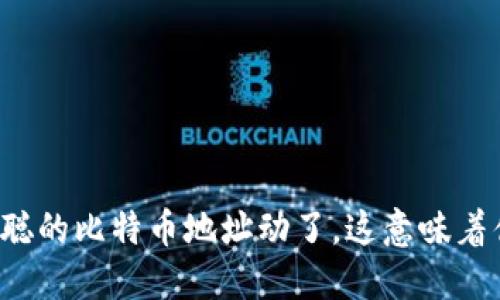 中本聪的比特币地址动了，这意味着什么？