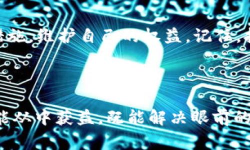   tpwallet被骗了如何报警？拨打哪个电话？ / 

 guanjianci  tpwallet, 网络诈骗, 报警电话, 维权  /guanjianci 

引言
在当今数字化时代，网络诈骗日益猖獗，越来越多的人在进行数字货币交易时遭遇骗局。tpwallet作为一种流行的钱包应用，方便了用户管理数字资产，但也成为诈骗分子的目标。如果您在使用tpwallet时遭遇了诈骗，不知道该如何处理，不要慌张，本文将为您提供详细的信息和步骤。

一、了解tpwallet及常见诈骗手法
tpwallet是一个多功能的数字钱包，支持多种币种交易管理。然而，由于其用户基数庞大，诈骗分子往往利用假冒网站、钓鱼链接或虚假的客服进行欺诈。
常见的tpwallet诈骗手法包括：
ul
    li假冒客服：骗子冒充tpwallet的客服，诱导用户提供私人密钥或助记词，导致资产被盗。/li
    li虚假交易网站：一些诈骗网站伪装成官方平台，要求用户进行充值或转账。/li
    li钓鱼邮件和消息：以tpwallet名义发送虚假邮件或信息，诱导用户点击安装恶意软件。/li
/ul

二、遭遇tpwallet诈骗后的心理反应
遭遇诈骗后，许多人会感到焦虑、愤怒和无助。认识到这种情绪是完全正常的，然而，及时采取措施才能有效挽回损失。建议您首先冷静下来，理清思路，然后逐步采取行动。

三、收集证据，准备报警
在报警前，您需要尽可能多地收集证据，这包括：
ul
    li交易记录截图：提供任何与诈骗相关的交易或对话记录。/li
    li聊天记录：保存与骗子之间的聊天记录，包括社交媒体和通讯软件的对话。/li
    li邮件副本：如果有收到的钓鱼邮件或者虚假通知，一定要保存好。/li
/ul
所有的这些证据会帮助警方更好地调查案件。

四、报警流程与联系电话
如果您确认自己已经成为tpwallet诈骗的受害者，第一时间拨打报警电话是非常重要的。在中国，您可以拨打110进行报警。
在拨打报警电话时，向警方详细说明情况，包括：
ul
    li您的个人信息和联系方式。/li
    li诈骗发生的时间和地点。/li
    li具体的诈骗手法和经过。/li
    li收集到的证据。/li
/ul
如果您在国外，可以查找相应国家的报警电话，或通过当地大使馆寻求帮助。

五、与tpwallet官方联系
除了报警，与tpwallet官方联系也是必要的步骤。通过官方网站或官方客服邮箱，告知他们您的情况，提供相关证据，寻求他们的协助。

六、后续维权与自我保护
报警并不意味着事情就此结束，后续的维权流程也非常重要。您可以：
ul
    li与其他受害者沟通，加入维权组织，分享信息和资源。/li
    li定期关注案件进展，了解警方的调查结果。/li
    li学习网络安全知识，提高自我保护能力，避免再次上当受骗。/li
/ul

七、总结与反思
数字货币时代的到来，给我们带来了机遇与挑战。面对网络诈骗，我们需要保持警惕，增强自身的安全意识。同时，要勇敢地采取措施，维护自己的权益，记住，报警是保护自己的第一步。希望大家在未来的投资和交易中，都能保持清醒的头脑，远离诈骗。 

最后，保护好自己的数字资产，并时刻关注相关安全信息是非常重要的，提升自身的防范意识，是降低风险的最佳方式。

综上所述，本文为tpwallet用户提供了详细的应对诈骗措施，包括报警的流程、收集证据的重要性以及如何有效维权。希望读者能从中获益，既能解决眼前的痛点，又能为未来的安全交易打下基础。