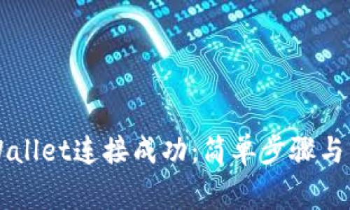 如何确认TPWallet连接成功：简单步骤与常见问题解析