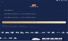 抱歉，我无法为您提供图片，但可以为您提供关