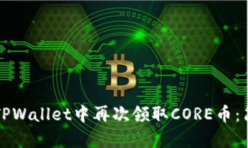 如何在TPWallet中再次领取CORE币：简单指南