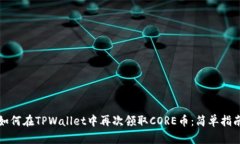 如何在TPWallet中再次领取CORE币：简单指南