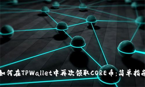 如何在TPWallet中再次领取CORE币：简单指南