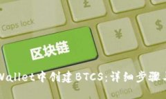 如何在TPWallet中创建BTCS：详细步骤与实用技巧