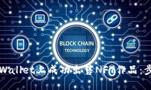 如何在TPWallet上成功出售NFT作品：步骤与技巧