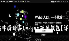 如何在中国购买Ledger硬件钱包？详细指南