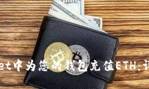 如何在TPWallet中为您的钱包充值ETH：详细步骤与技巧