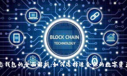 区块链生态钱包的全面解析：如何选择适合你的数字资产管理工具