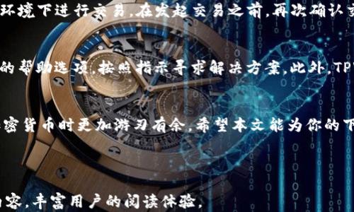 
  如何在苹果商店安全下载TPWallet：用户详细指南/  

TPWallet, 苹果商店, 安全下载, 数字钱包/guanjianci

---

引言：为何选择TPWallet？
在当今数字化时代，掌握一个安全且高效的数字钱包至关重要。TPWallet便是市场上广受欢迎的选择之一，尤其适用于那些需要简化加密货币管理的用户。无论你是新手还是经验丰富的投资者，了解如何在苹果商店安全地下载TPWallet将帮助你避免潜在的风险，实现资产的最大化管理。

第一步：了解TPWallet的优势
在下载TPWallet之前，首先需要了解其带来的优势。TPWallet不仅支持多种加密货币的存储与交易，还提供了简洁易用的界面和强大的安全性。它的多重身份验证功能以及冷钱包存储选项，使得用户的资产更为安全。此外，TPWallet还提供了实时市场分析，帮助用户更好地进行投资决策。

第二步：如何在苹果商店找到TPWallet
打开你的iPhone或iPad，找到“App Store”图标并点击进入。在搜索栏中输入“TPWallet”，然后点击搜索。通常情况下，TPWallet的应用程序会在搜索结果的顶部出现。确保你找到了官方版本以避免任何潜在的安全问题。

第三步：确认应用的合法性与安全性
在下载任何应用之前，尤其是涉及资金管理的，务必确认其合法性。查看应用描述页上的开发者信息，确认开发者是否为TPWallet的官方团队。此外，浏览用户的评价与评分。高评分与正面的反馈往往是应用安全性的重要标志。

第四步：下载与安装步骤
确认TPWallet的安全性后，点击“获取”按钮进行下载。系统可能会要求你使用Apple ID的密码或指纹确认身份。下载完成后，应用将自动安装在你的设备上，然后你可以通过点击应用图标启动TPWallet。

第五步：创建账户与安全设置
打开TPWallet后，系统将提示你创建一个新账户。按照指示输入必要的信息，设置一个强密码来保护你的账户。为了增强安全性，可以启用双重身份验证。这样，即使有人获得了你的密码，也无法轻易访问你的钱包。

第六步：熟悉TPWallet的功能
在完成账户设置后，不妨花些时间熟悉TPWallet的各项功能。应用主界面会展示你的资产总览，包括不同加密货币的持有量与市场价。探索交易功能、资产转移、以及市场分析等选项，确保你能全面利用该应用的全部潜力。

第七步：如何进行安全交易
为了确保每一笔交易的安全，务必遵循一些基本原则。首先，保持应用更新，以获取最新的安全补丁。其次，不要在公共WiFi环境下进行交易。在发起交易之前，再次确认交易的地址和数量，减少失误的可能性。

第八步：解决常见问题
在使用TPWallet的过程中，可能会遇到一些常见问题。例如，账户被锁定或密码忘记。在这种情况下，可以利用TPWallet内的帮助选项，按照指示寻求解决方案。此外，TPWallet的社区论坛也有其他用户分享的解决经验。

结论：TPWallet让数字货币管理更简单安全
综上所述，TPWallet是一款功能强大且安全性高的数字钱包。在苹果商店安全下载并安装TPWallet，能够让用户在管理加密货币时更加游刃有余。希望本文能为你的下载与使用提供实用的参考，助你在数字货币的世界中游刃有余。

---

请继续分析与深入每个段落，根据大纲扩展至2700字，进一步细化与插入个性化细节。如此形成一个完整且具吸引力的内容，丰富用户的阅读体验。