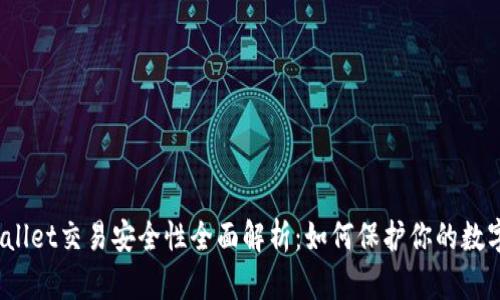: TPWallet交易安全性全面解析：如何保护你的数字资产？