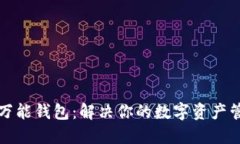区块链万能钱包：解决你的数字资产管理烦恼