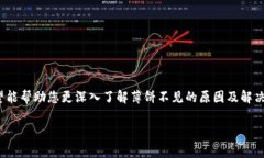   如何解决TPWallet薄饼不见了的问题，快速找回您