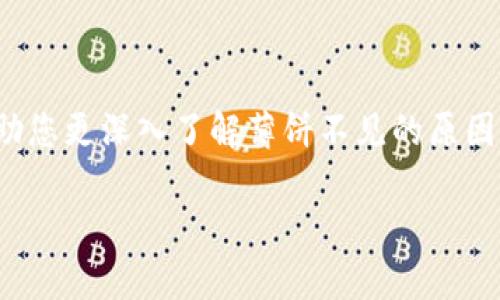   如何解决TPWallet薄饼不见了的问题，快速找回您的资产！ / 

 guanjianci TPWallet, 薄饼, 数字钱包, 资产找回 /guanjianci 

引言：对数字资产的担忧
在如今的数字时代，越来越多的人选择使用虚拟资产进行交易，其中TPWallet作为一款热门的数字钱包应用，受到了广泛的关注。不过，有用户反映在使用过程中遇到了“薄饼不见了”的问题，造成了他们的困扰和焦虑。本文将带您深入探讨这一问题，并提供切实可行的解决方案，以帮助您找回自己的薄饼。

一、薄饼是什么？
在讨论“薄饼不见了”这一问题之前，我们首先需要了解什么是薄饼。在数字货币的世界中，薄饼通常指的是某种代币或虚拟资产，是用户在TPWallet中存储和交易的一种方式。每个用户的薄饼数量都应准确反映在他们的数字钱包中，然而有时候，因网络故障、钱包操作不当等原因，用户会发现自己的薄饼消失了或无法显示。

二、造成薄饼不见的常见原因
在探讨解决方案之前，我们需要明确可能导致薄饼消失的几种原因：
ul
    listrong网络问题：/strong网络延迟可能导致钱包无法即时同步，给用户造成薄饼消失的错觉。/li
    listrong钱包地址错误：/strong用户在提币或转账时，如果输入错误的钱包地址，薄饼也可能会“消失”。/li
    listrong系统维护：/strongTPWallet在进行系统维护或升级时，有时会导致用户暂时无法查看自己的资产。/li
    listrong安全问题：/strong如果用户的账户被盗，薄饼可能会被转走，这也是一个不可忽视的因素。/li
/ul

三、如何确认薄饼是否真的不见了？
首先，您需要确认薄饼是否真的不见。以下是几个检查步骤：
ol
    listrong检查网络连接：/strong确保您的网络连接稳定，尝试使用不同的网络进行访问。/li
    listrong重新登录钱包：/strong退出TPWallet，重新登录，查看薄饼是否恢复显示。/li
    listrong查看交易记录：/strong查看最近的交易记录，确认是否有转出或提币的操作。/li
    listrong检查官方通知：/strong关注TPWallet的官方网站或社交媒体渠道，确认是否有系统维护的通知。/li
/ol

四、解决薄饼不见的步骤
如果经过上述检查，您依然无法找到薄饼，您可以按以下步骤尝试解决问题：

h41. 联系客服/h4
第一步是联系TPWallet的客服支持。提供您的钱包地址、交易记录等信息，以便他们能更好地帮助您。在联系时，可以通过及时的回复和专业的态度来获得满意的解决方案。

h42. 更新应用程序/h4
确保您使用的是最新版本的TPWallet。有时，旧版应用可能存在一些兼容性问题，导致资产显示异常。前往应用商店或TPWallet的官方网站下载最新版本。

h43. 检查设备安全/h4
确保您的设备没有受到病毒或恶意软件的影响。使用杀毒软件进行全面扫描，确保钱包的安全性。

h44. 使用区块链浏览器/h4
可以通过区块链浏览器来检查您的资产在区块链上的状态。如果在区块链上显示正常，而在TPWallet中却不可见，可能需要进一步的技术支持。

五、预防薄饼消失的方法
为了避免未来再次遇到薄饼消失的情况，以下是一些有效的预防措施：

h41. 定期备份钱包/h4
定期备份您的TPWallet数据和私钥，确保在出现问题时能够快速恢复资产。

h42. 保证使用安全网络/h4
在连入公共WIFI时，避免进行任何涉及资金的操作，以免信息被窃取。

h43. 学习安全知识/h4
关注数字资产安全知识，提升自己的防范意识，避免受到网络诈骗。

结语：数字钱包的未来
随着数字货币的不断普及，越来越多的人开始接触并使用TPWallet等数字钱包。然而，在享受便利的同时，我们也面临着许多潜在的风险和挑战。通过本文的介绍，希望能帮助您更深入了解薄饼不见的原因及解决方法，确保您的数字资产能得到妥善保护。记住，安全是使用数字钱包的首要条件，只有具备足够的安全防范意识，我们才能在这个数字经济的浪潮中立于不败之地。 

无论是今后的使用中，还是在遇到问题时，记得与TPWallet的社区保持联系，获取及时的支持和帮助。希望您能顺利找回您的薄饼，享受数字资产带来的便利！