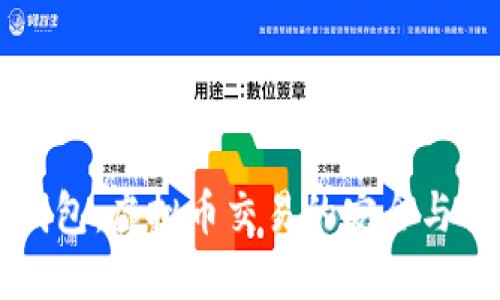 区块链数字钱包：虚拟币交易的安全与便捷解决方案