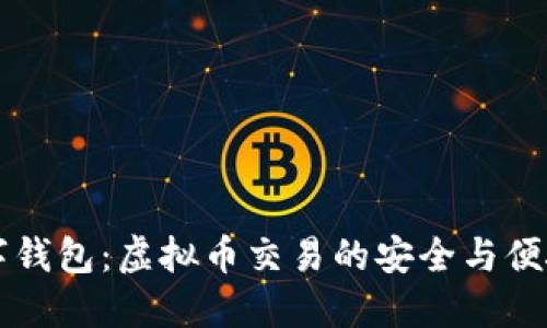 区块链数字钱包：虚拟币交易的安全与便捷解决方案