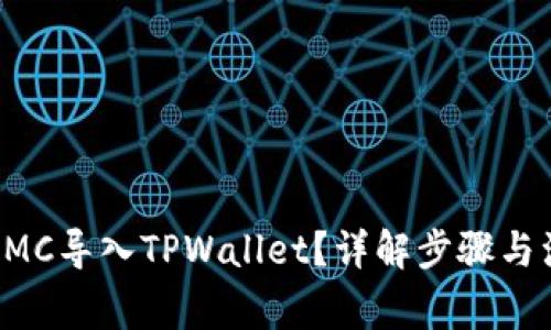 如何将KMC导入TPWallet？详解步骤与注意事项