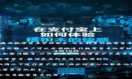 比特派（Bitpie）是一款基于区块链技术的数字资产钱包，旨在为用户提供安全、便捷的数字货币管理服务。它支持多种数字货币的存储与交易，包括比特币、以太坊等主流币种。以下是比特派的主要功能和特点：

1. **资产管理**：比特派允许用户对多种数字资产进行管理，包括发送、接收和查看余额。用户可以方便地进行数字货币的管理操作。

2. **安全性**：比特派注重用户资产的安全，采用多种安全措施，如私钥本地存储、加密传输等，以保护用户的数字资产不受黑客和其他风险的威胁。

3. **多链支持**：比特派兼容多条区块链，用户可以在同一个钱包中管理不同的数字货币，提供更高的灵活性和便利性。

4. **去中心化**：作为一种去中心化的钱包，比特派使用户在完全掌控自己私钥的情况下进行资产管理，减少对中心化服务的依赖。

5. **用户体验**：比特派界面友好，操作简单，适合不同层次的用户使用，尤其是数字货币的新手。

总体来说，比特派是一款功能全面、安全性高的数字资产钱包，适合希望方便管理和交易数字货币的用户。