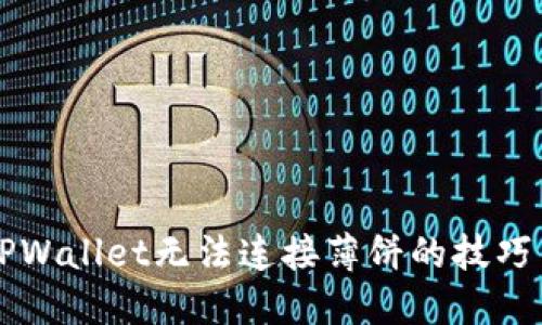 解决TPWallet无法连接薄饼的技巧与指导