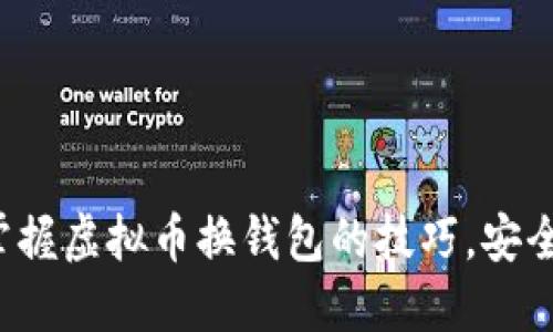 轻松掌握虚拟币换钱包的技巧，安全无忧！