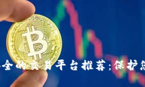 2023年最安全的交易平台推荐：保护您的投资资产