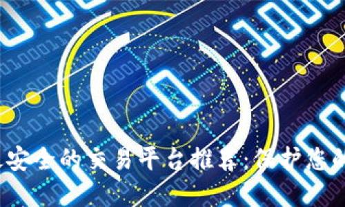 2023年最安全的交易平台推荐：保护您的投资资产