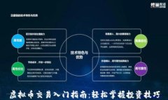 虚拟币交易入门指南：轻松掌握投资技巧